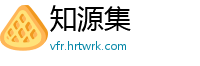 知源集
